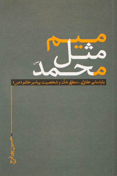 میم مثل محمد