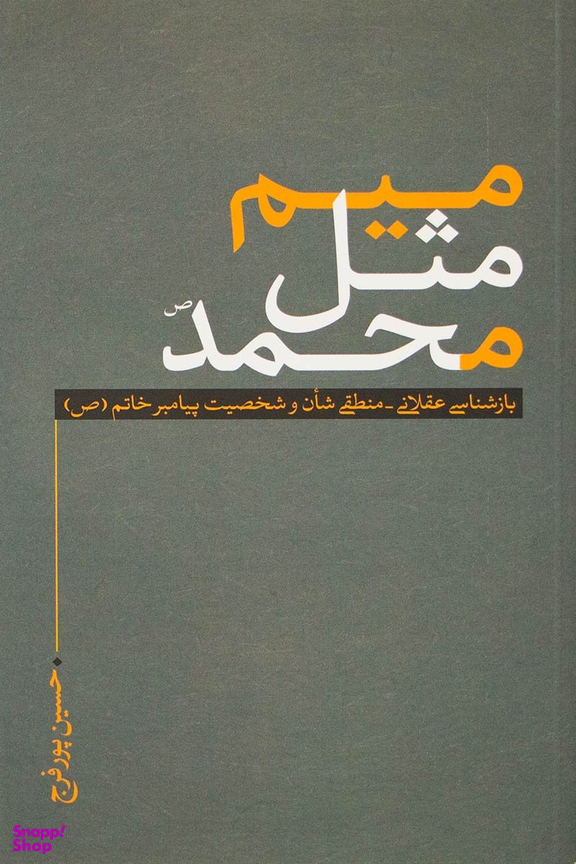 میم مثل محمد