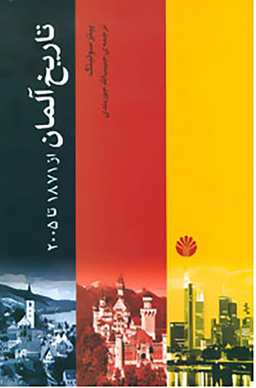 تاریخ آلمان 1871 2005 اختران