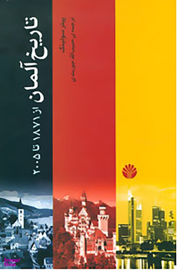 تاریخ آلمان 1871 2005 اختران