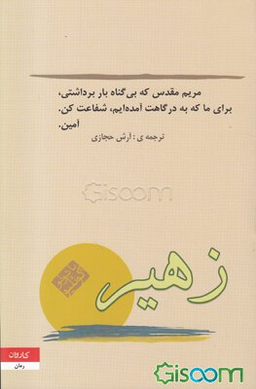کتاب زهیر اثر پایولو کویلیو انتشارات کاروان