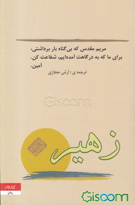 کتاب زهیر اثر پایولو کویلیو انتشارات کاروان