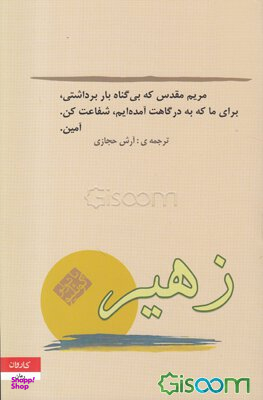 کتاب زهیر اثر پایولو کویلیو انتشارات کاروان