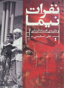 نفرات نیما