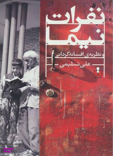 نفرات نیما
