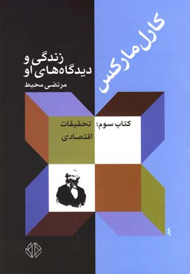 کارل مارکس (زندگی و دیدگاه های او 3)
