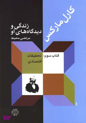 کارل مارکس (زندگی و دیدگاه های او 3)