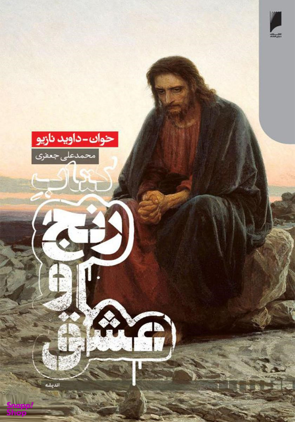 کتاب رنج و عشق