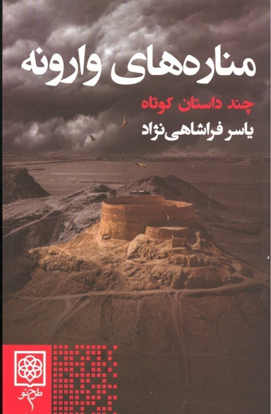 مناره های وارونه