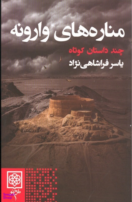 مناره های وارونه
