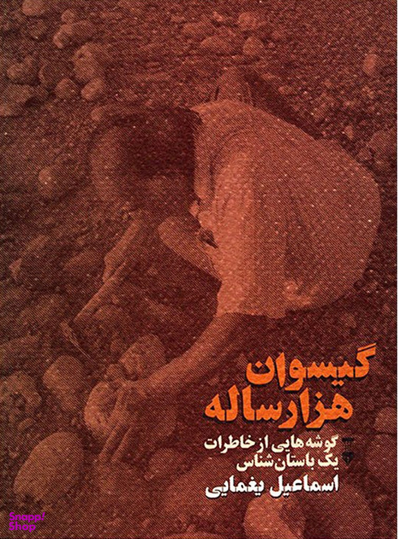 گیسوان هزارساله: گوشه‌هایی از خاطرات یک باستان‌شناس