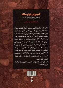 گیسوان هزارساله: گوشه‌هایی از خاطرات یک باستان‌شناس