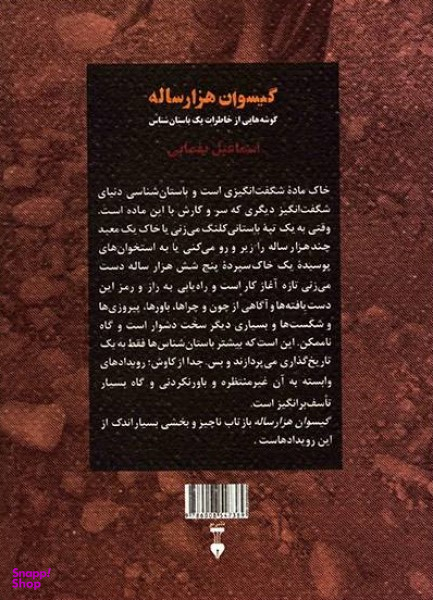گیسوان هزارساله: گوشه‌هایی از خاطرات یک باستان‌شناس