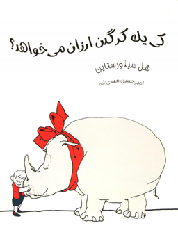 کتاب کی یک کرگدن ارزان می‌خواهد؟ اثر شل سیلورستاین انتشارات فرهنگ نشر نو