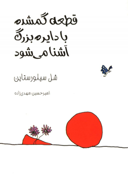 کتاب قطعه گمشده با دایره بزرگ آشنا می‌شود اثر شل سیلورستاین انتشارات فرهنگ نشر نو