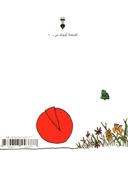 کتاب قطعه گمشده با دایره بزرگ آشنا می‌شود اثر شل سیلورستاین انتشارات فرهنگ نشر نو