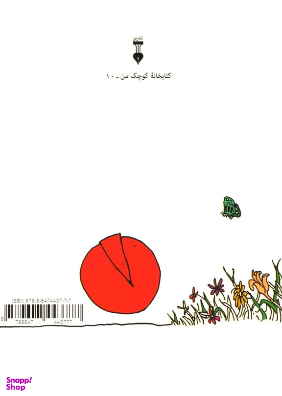 کتاب قطعه گمشده با دایره بزرگ آشنا میشود اثر شل سیلورستاین انتشارات فرهنگ نشر نو