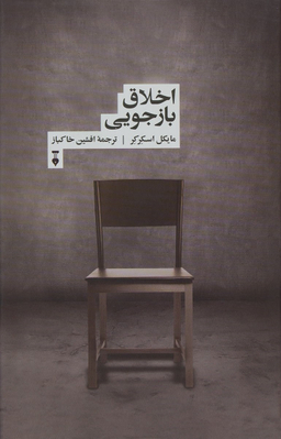 اخلاق بازجویی