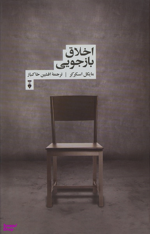 اخلاق بازجویی