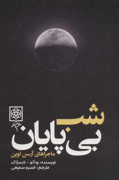 کتاب شب‏ بی‏ پایان‏ اثر بوآلو نارسژاک انتشارات طرح نو