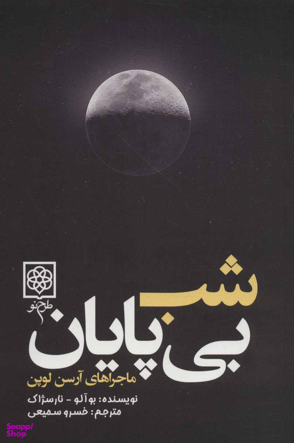 کتاب شب‏ بی‏ پایان‏ اثر بوآلو نارسژاک انتشارات طرح نو