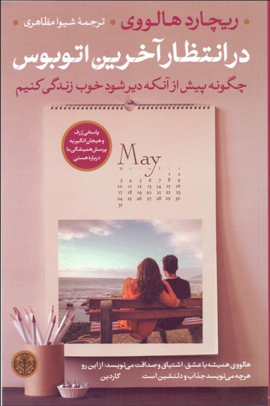 در انتظار آخرین اتوبوس ( چگونه پیش از آنکه دیر شود خوب زندگی کنیم ) پارسه