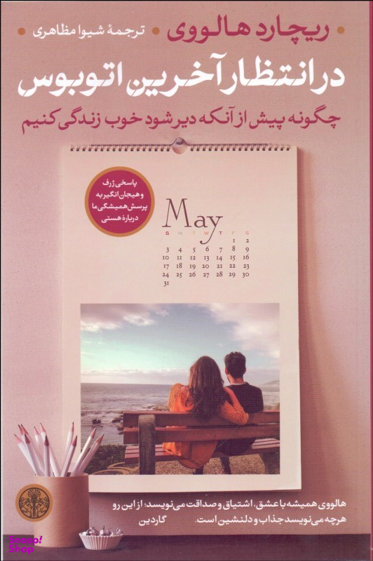 در انتظار آخرین اتوبوس ( چگونه پیش از آنکه دیر شود خوب زندگی کنیم ) پارسه