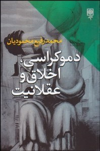 دموکراسی،اخلاق و عقلانیت