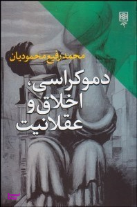 دموکراسی،اخلاق و عقلانیت