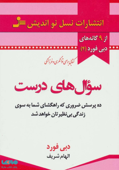 کتاب سوال های درست اثر دبی فورد انتشارات معین