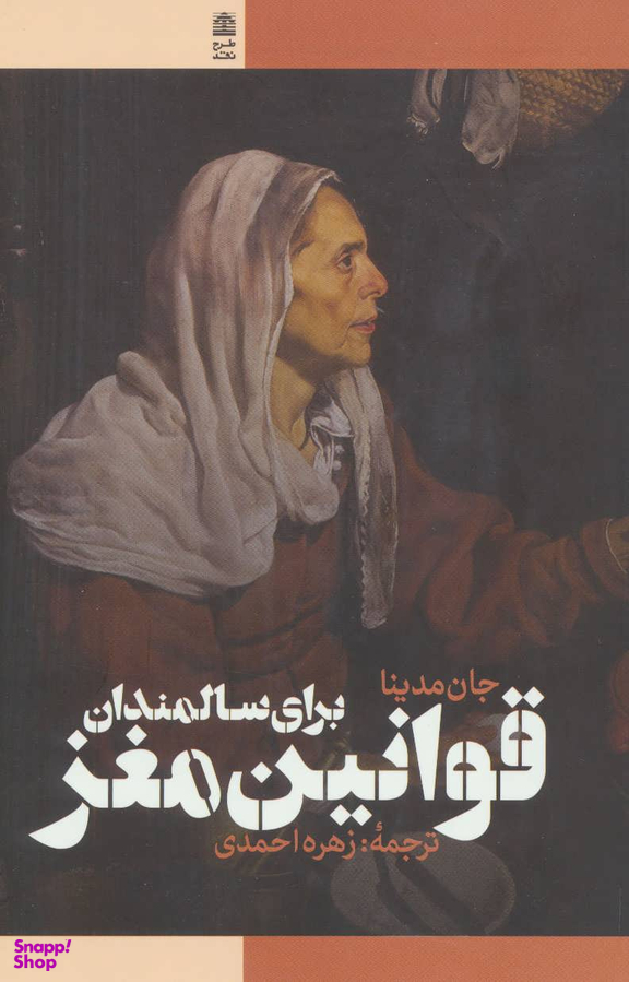 قوانین مغز برای سالمندان