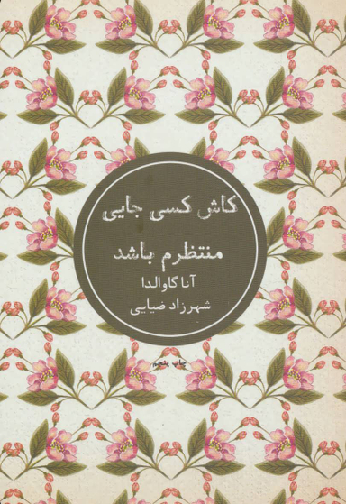 کاش کسی جایی منتظرم باشد
