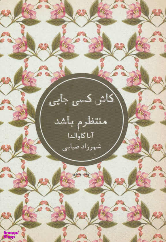 کاش کسی جایی منتظرم باشد
