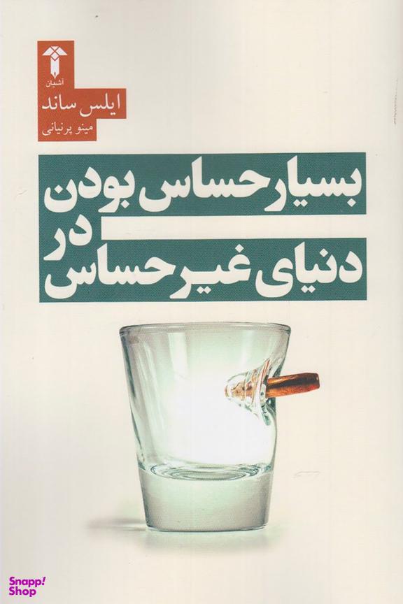 بسیار حساس بودن در دنیای غیر حساس