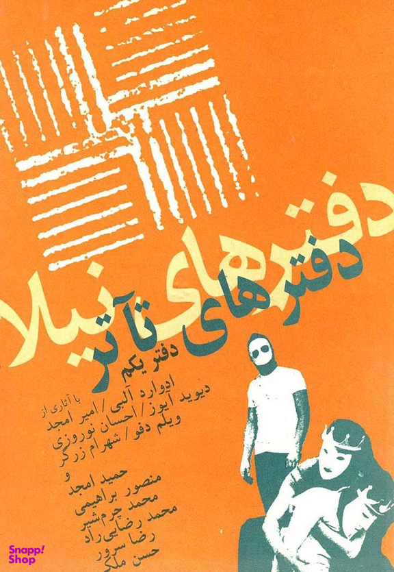 کتاب دفترهای تیاتر (دفتر اول) اثر بهرنگ رجبی و حمید امجد انتشارات نیلا