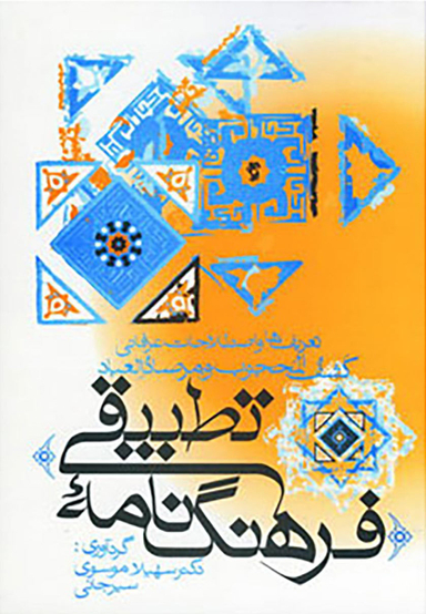 کتاب فرهنگ‏ نامه ‏تطبیقی عرفان‏ اثر سهیلا موسوی سیر جانی انتشارات زوار