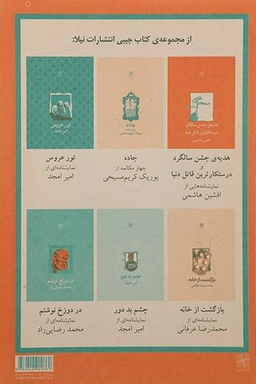 کتاب دفترهای تیاتر (دفتر اول) اثر بهرنگ رجبی و حمید امجد انتشارات نیلا