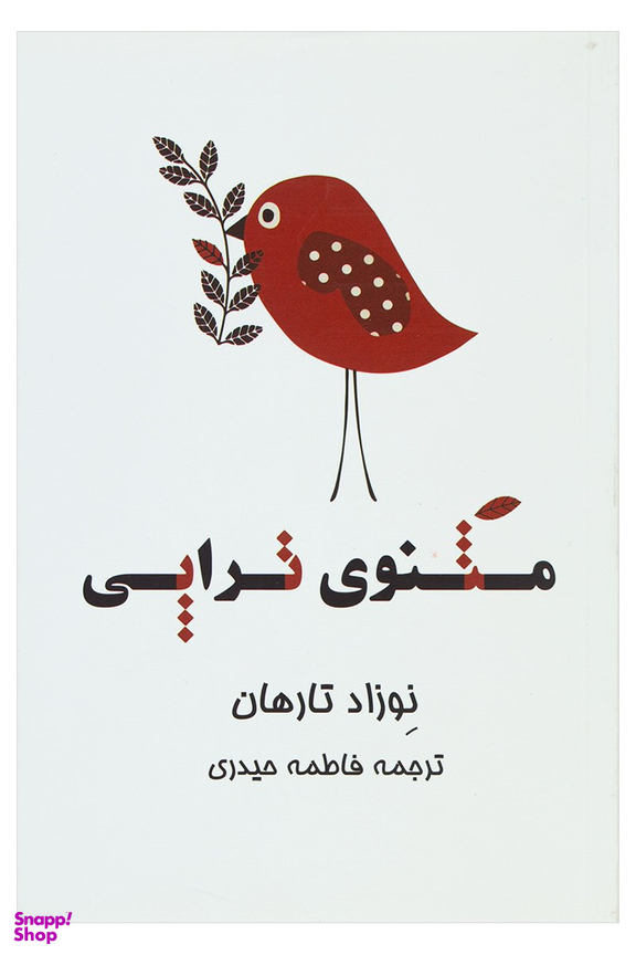 مثنوی تراپی