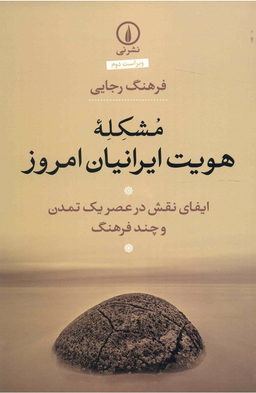 مشکله هویت ایرانیان امروز