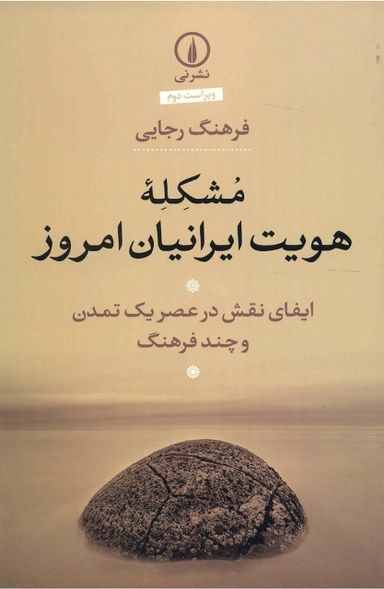 مشکله هویت ایرانیان امروز