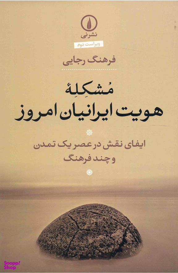 مشکله هویت ایرانیان امروز