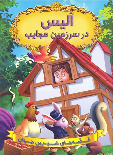 کتاب قصه های شیرین جهان (آلیس در سرزمین عجایب) اثر جمعی از نویسندگان انتشارات حسام شیر محمدی