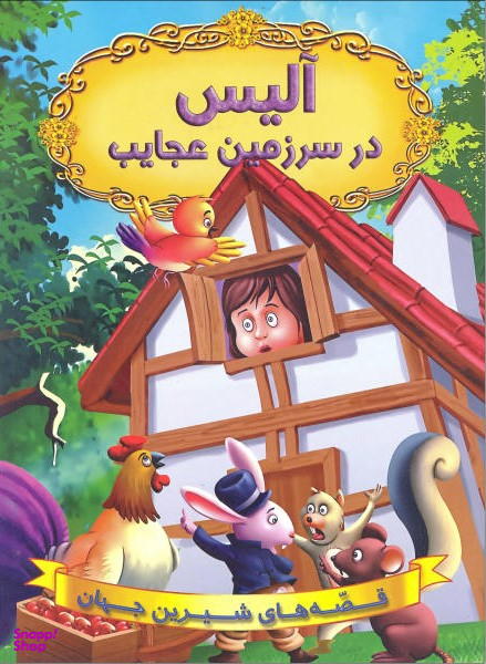 کتاب قصه های شیرین جهان (آلیس در سرزمین عجایب) اثر جمعی از نویسندگان انتشارات حسام شیر محمدی