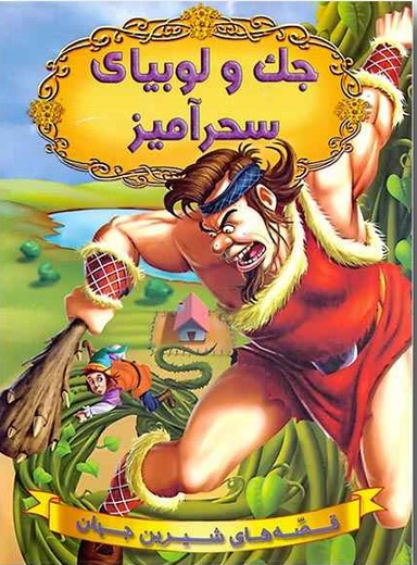 کتاب قصه های شیرین جهان (جک و لوبیای سحرآمیز) اثر جمعی از نویسندگان انتشارات حسام شیر محمدی