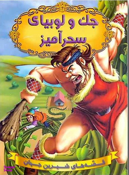کتاب قصه های شیرین جهان (جک و لوبیای سحرآمیز) اثر جمعی از نویسندگان انتشارات حسام شیر محمدی