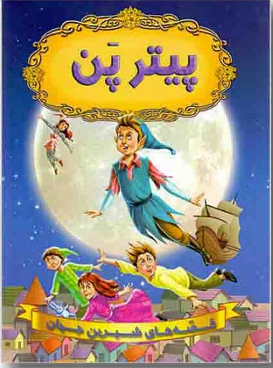 کتاب قصه های شیرین جهان (پیتر پن) اثر جمعی از نویسندگان انتشارات حسام شیر محمدی