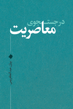 در جستجوی معاصریت