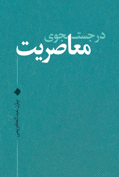 در جستجوی معاصریت