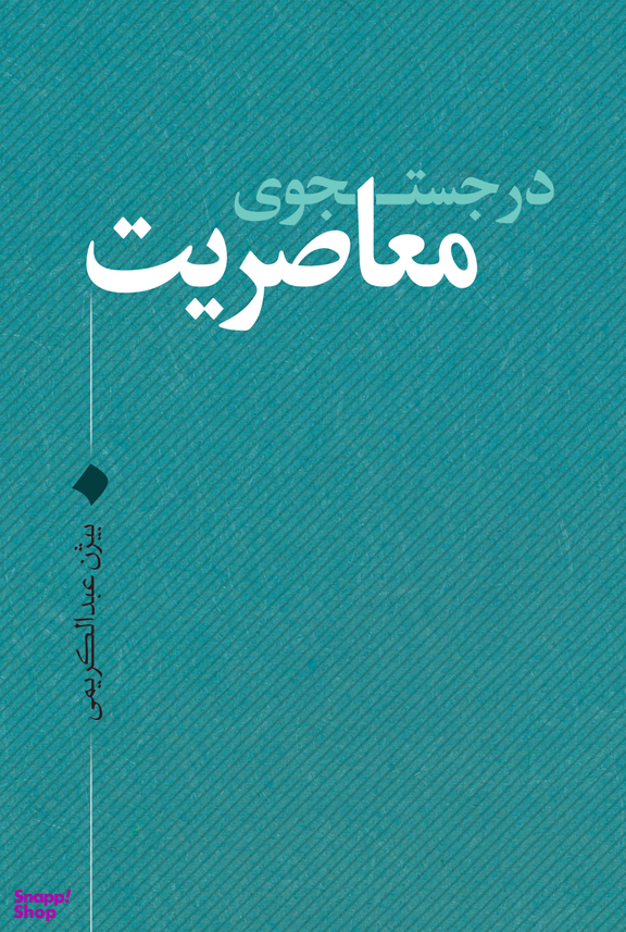 در جستجوی معاصریت