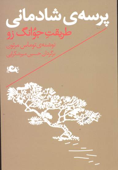 پرسه شادمانی (طریقت جوانگ زو )